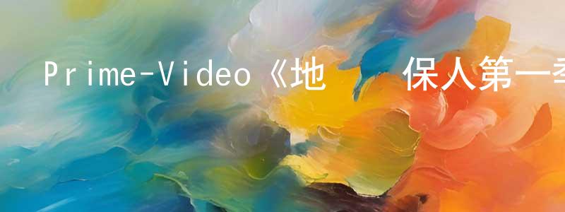 曹克林的網絡影視資源,Prime-Video《地獄擔保人第一季》迅雷下載/在線觀看/百度云-靈異/驚悚-美劇天堂